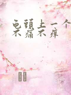 龟头上一个红斑不痛不痒