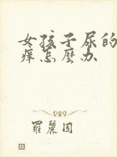 女孩子尿的地方痒怎么办