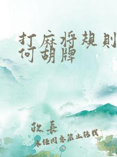 打麻将规则及如何胡牌