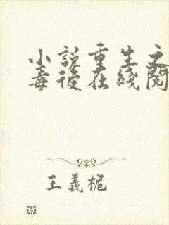 小说重生之将门毒后在线阅读免费