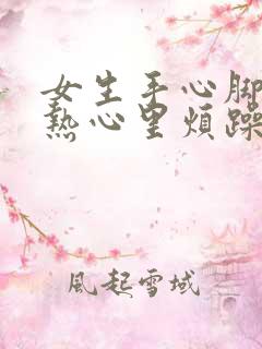 女生手心脚心发热心里烦躁睡不着