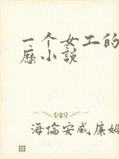 一个女工的性经历小说