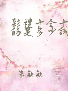 彩礼十全十美指的是多少钱