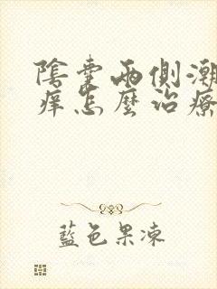 阴囊两侧潮湿瘙痒怎么治疗