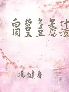 白带多是什么原因呈豆腐渣