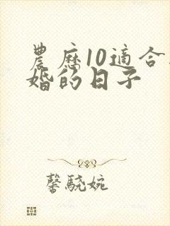 农历10适合结婚的日子