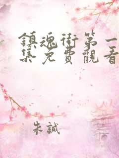 镇魂街第一季全集免费观看