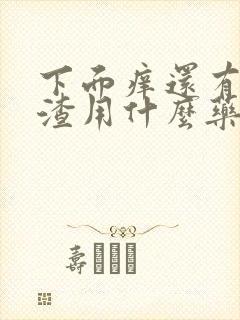 下面痒还有豆腐渣用什么药