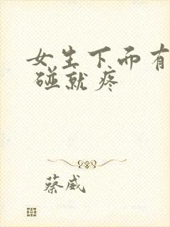 女生下面有疙瘩 碰就疼