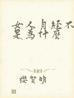 女人月经不正常是为什么