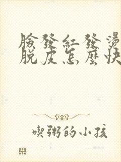 脸发红发烫发痒脱皮怎么快速消除