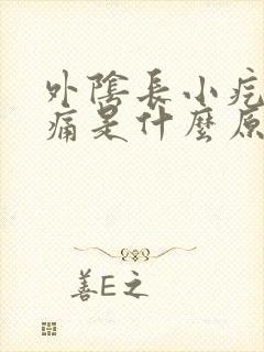 外阴长小疙瘩痒痛是什么原因