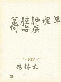 盆腔肿块早期如何治疗