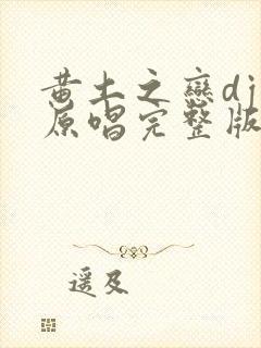 黄土之恋dj版原唱完整版