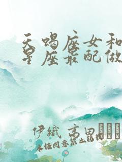 天蝎座女和什么星座最配做夫妻