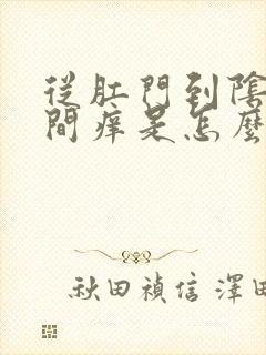 从肛门到阴囊之间痒是怎么回事