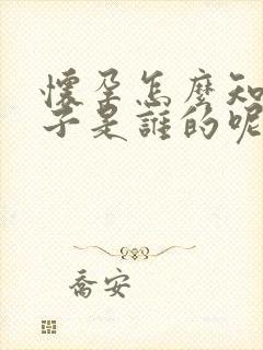 怀孕怎么知道孩子是谁的呢