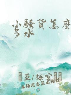 小骚货怎么这么多水