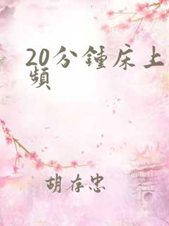 20分钟床上视频