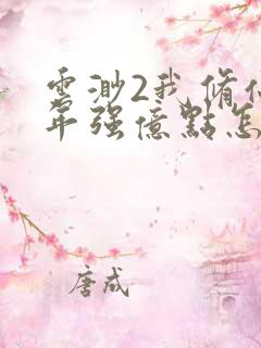 云渺2我修仙多年强亿点怎么了短剧