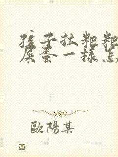 孩子拉粑粑像羊屎蛋一样怎么回事