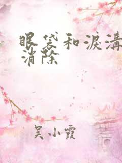 眼袋和泪沟怎么消除