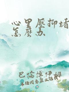 心里压抑堵的慌怎么办