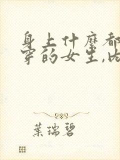 身上什么都没有穿的女生,内衣没有