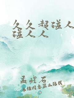 久久超碰人人超碰人人