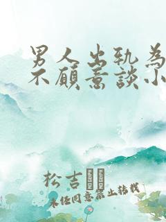 男人出轨为什么不愿意谈小三