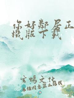 你好邻居正版手机版下载