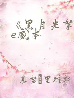 《黑月光拿稳be剧本