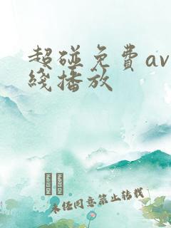 超碰免费av在线播放