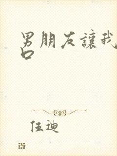 男朋友让我帮他口