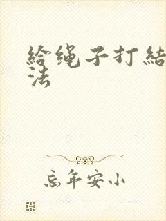 给绳子打结的方法