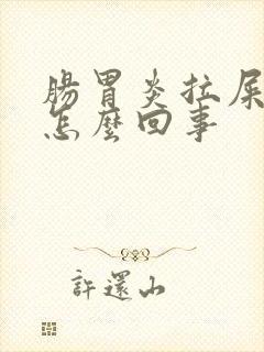 肠胃炎拉屎有血怎么回事