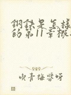 钢铁是怎样炼成的第11章概括100字