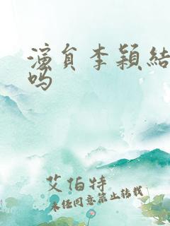 演员李颖结婚了吗