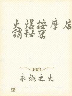 火爆按摩店的营销秘密