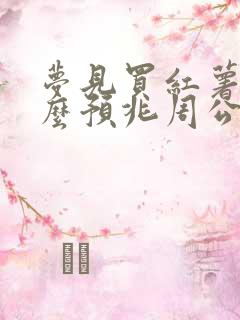 梦见买红薯是什么预兆周公解梦