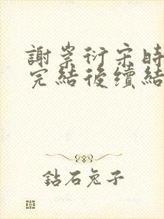 谢崇衍宋时薛妙完结后续结局