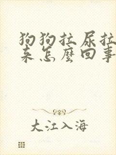 狗狗拉尿拉不出来怎么回事