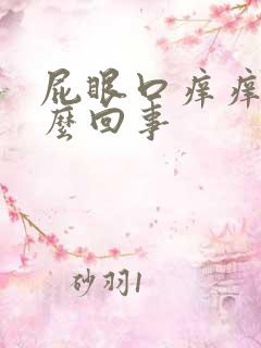 屁眼口痒痒是怎么回事