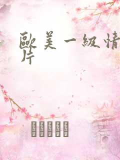 欧美一级情色大片