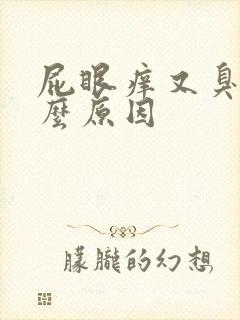 屁眼痒又臭是什么原因