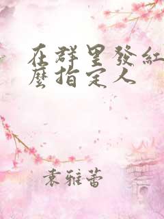 在群里发红包怎么指定人