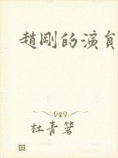 赵刚的演员是谁