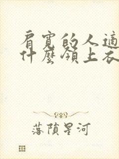 肩宽的人适合穿什么领上衣