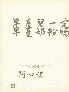 早产儿一定要喝早产奶粉吗