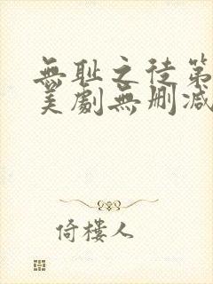 无耻之徒第一季美剧无删减在线播放